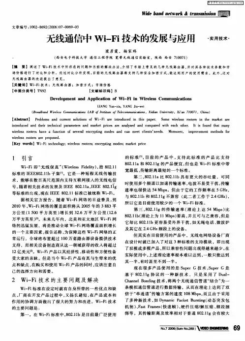无线通信中Wi-Fi技术的发展与应用