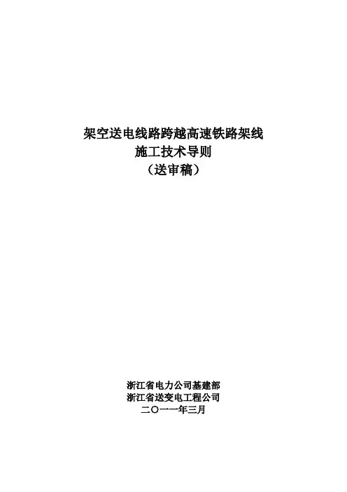 《跨越高速铁路架线施工技术导则》(第三稿)