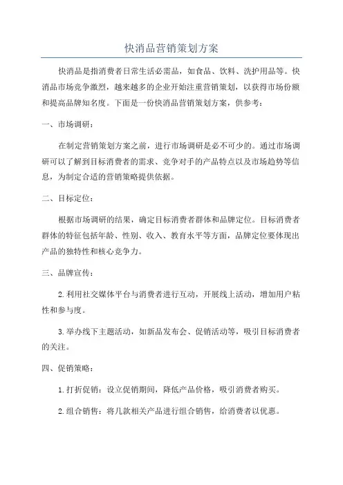 快消品营销策划方案