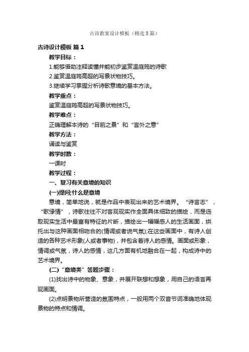 古诗教案设计模板（精选5篇）