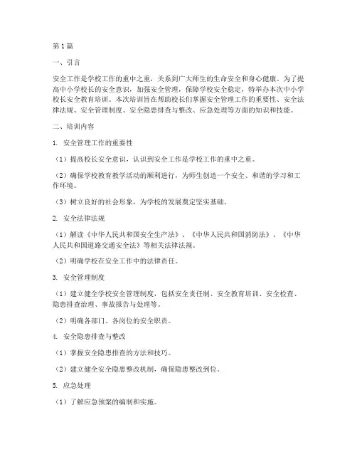中小学校长安全教育培训(2篇)