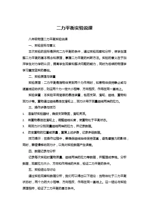 初中物理实验二力平衡实验说课
