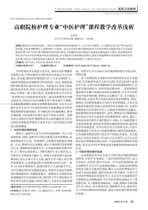 高职院校护理专业“中医护理”课程教学改革浅析