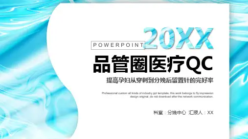 品管圈医疗QCPPT模板