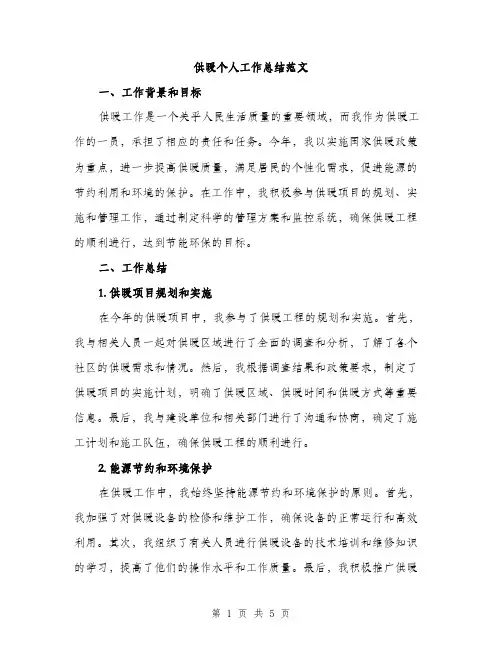供暖个人工作总结范文(二篇)