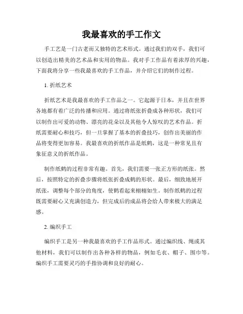 我最喜欢的手工作文