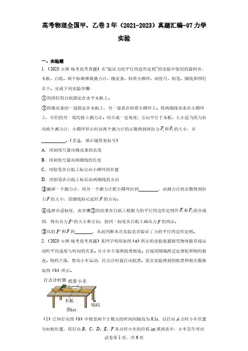 高考物理全国甲、乙卷3年(2021-2023)真题汇编-07力学实验