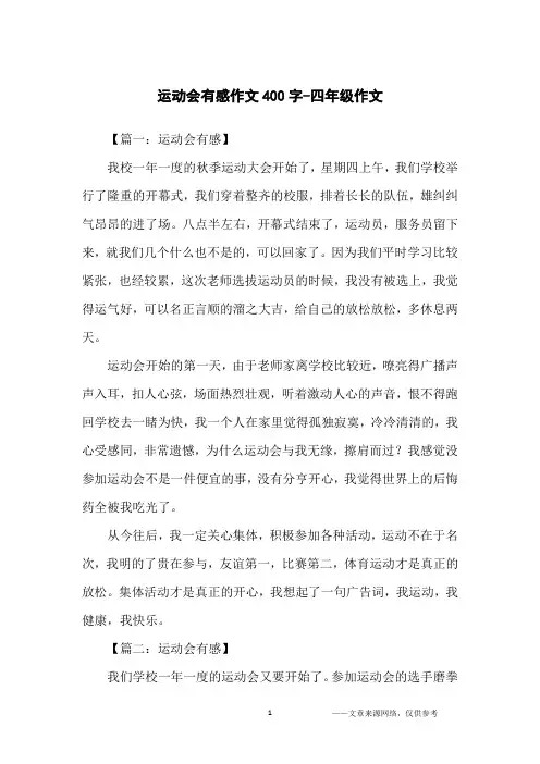 运动会有感作文400字-四年级作文