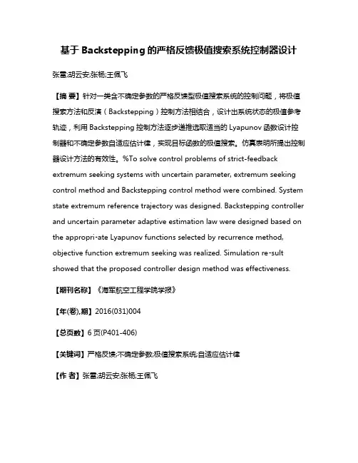 基于Backstepping的严格反馈极值搜索系统控制器设计
