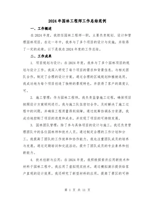 2024年园林工程师工作总结范例（4篇）