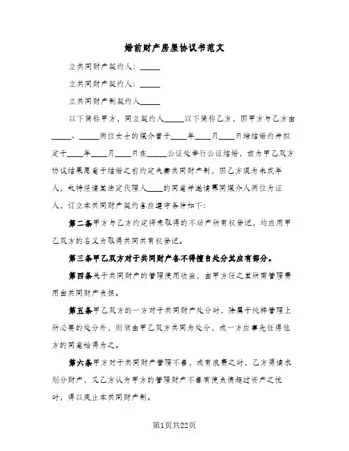婚前财产房屋协议书范文(11篇)