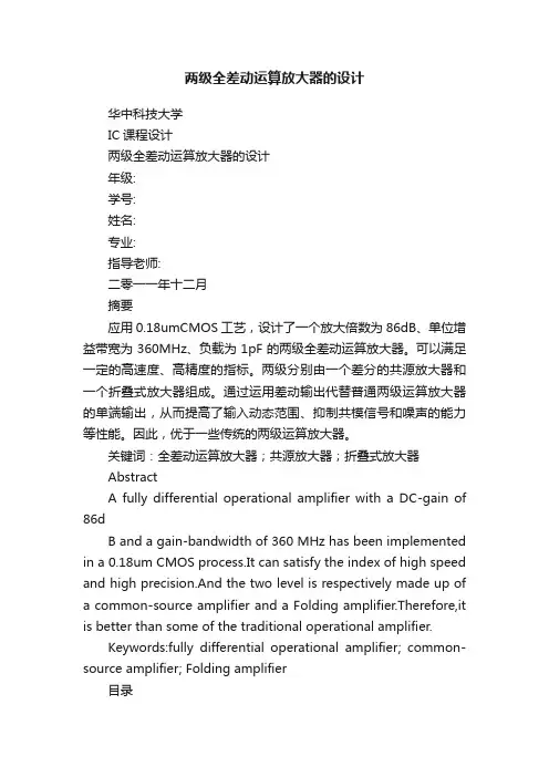 两级全差动运算放大器的设计