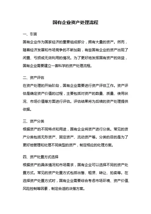 国有企业资产处理流程