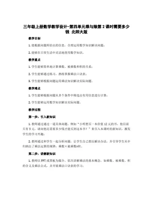 三年级上册数学教学设计-第四单元乘与除第2课时需要多少钱 北师大版
