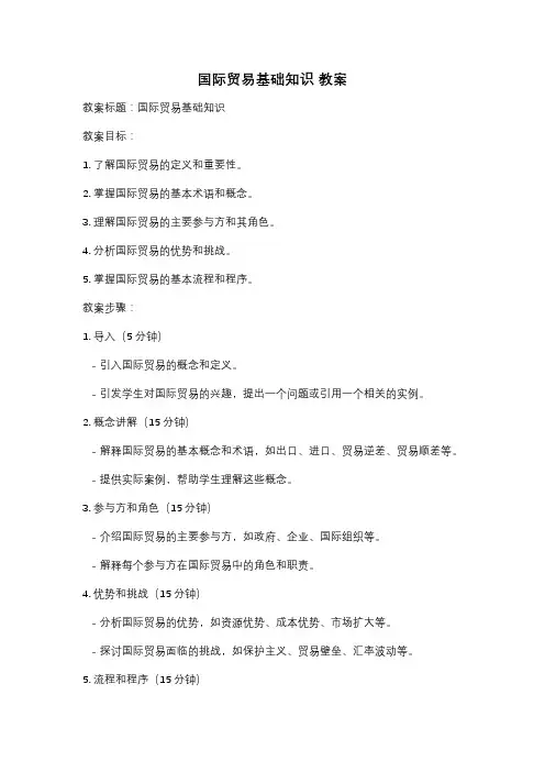 国际贸易基础知识 教案