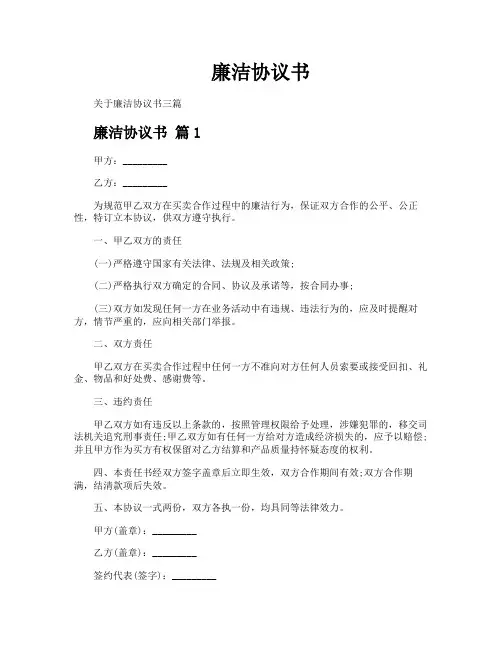 廉洁协议书