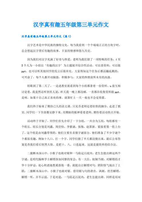 汉字真有趣五年级第三单元作文