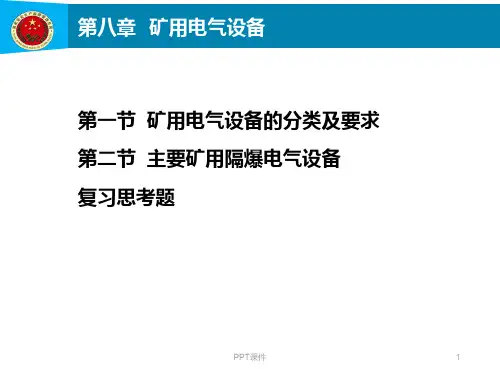 第8章  矿用电气设备  ppt课件