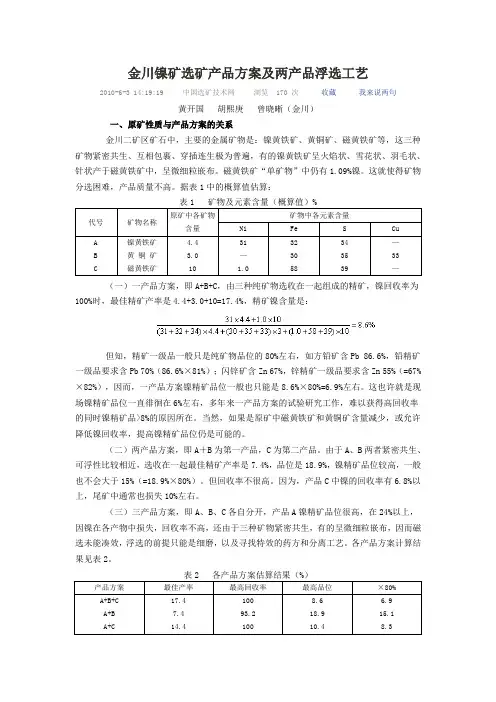 金川镍矿选矿产品方案及两产品浮选工艺介绍