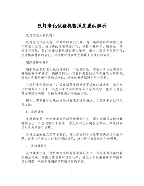 氙灯老化试验机辐照度操纵解析