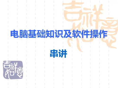 电脑基本操作培训精品PPT课件