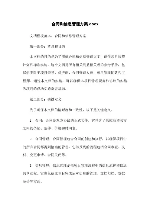 合同和信息管理方案