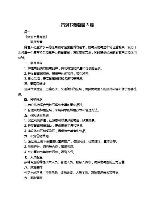 策划书葡萄园3篇