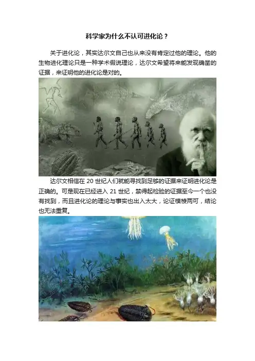 科学家为什么不认可进化论？