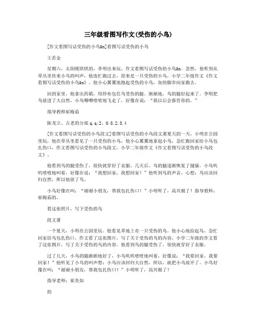 三年级看图写作文(受伤的小鸟)
