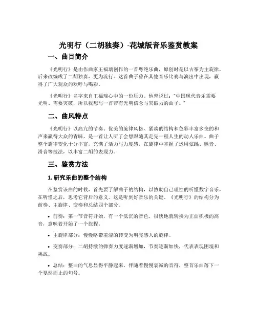光明行(二胡独奏)-花城版音乐鉴赏教案