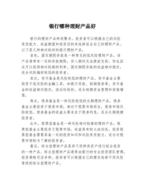 银行哪种理财产品好