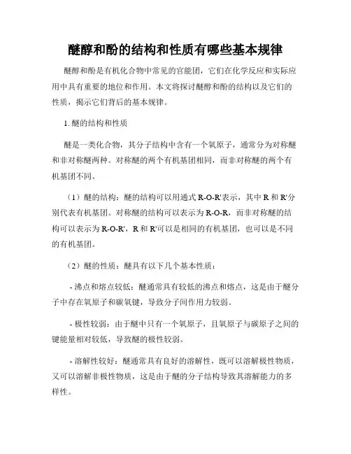 醚醇和酚的结构和性质有哪些基本规律