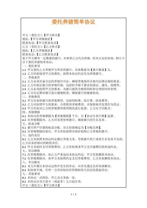 委托养猪简单协议