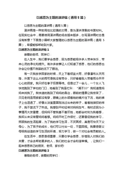 以感恩为主题的演讲稿（通用5篇）