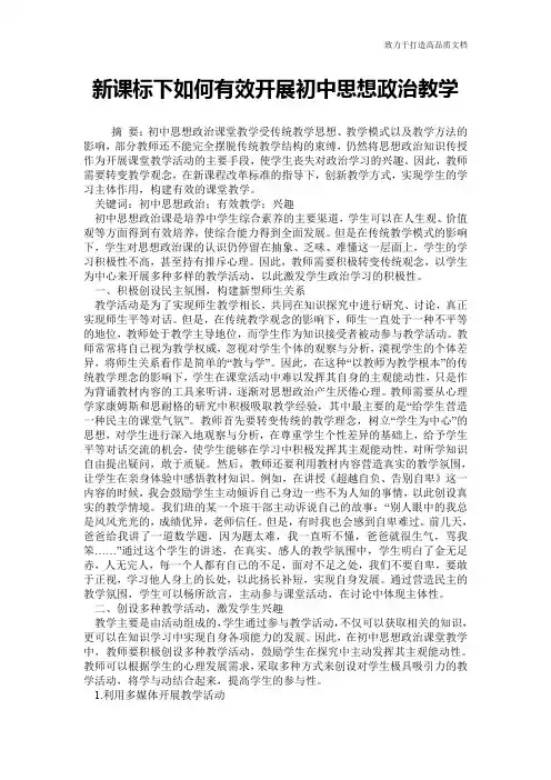 新课标下如何有效开展初中思想政治教学