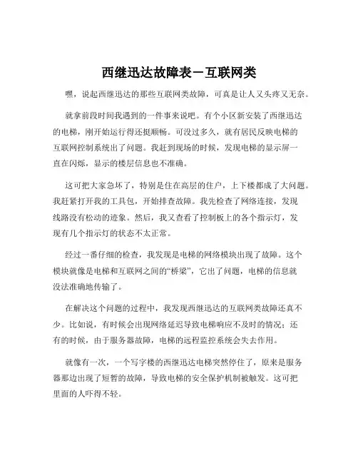 西继迅达故障表-互联网类