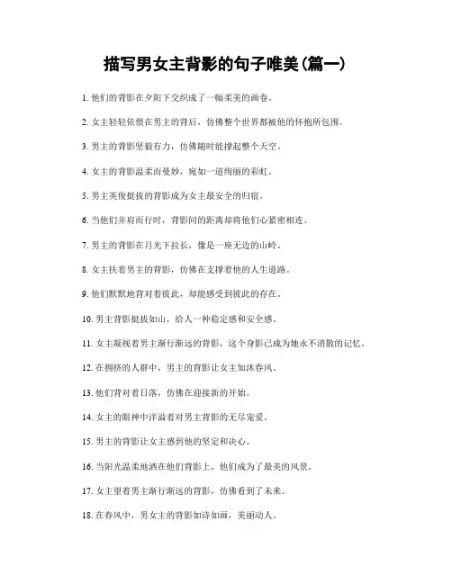 描写男女主背影的句子唯美(精选2篇)