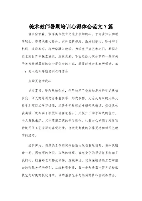 美术教师暑期培训心得体会范文7篇