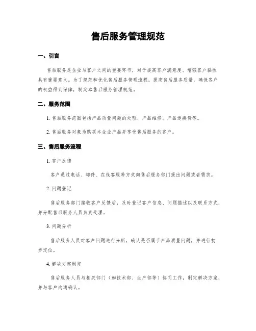 售后服务管理规范