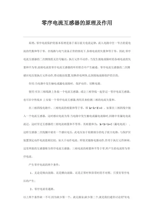 零序电流互感器的原理及作用