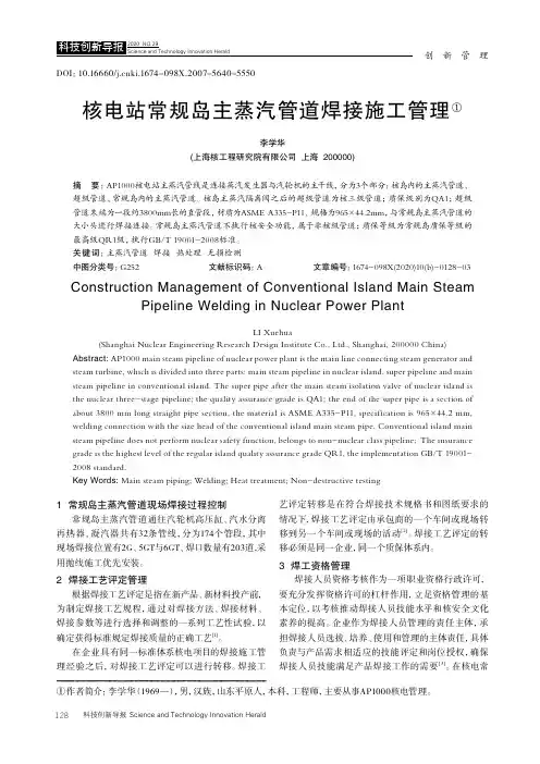 核电站常规岛主蒸汽管道焊接施工管理