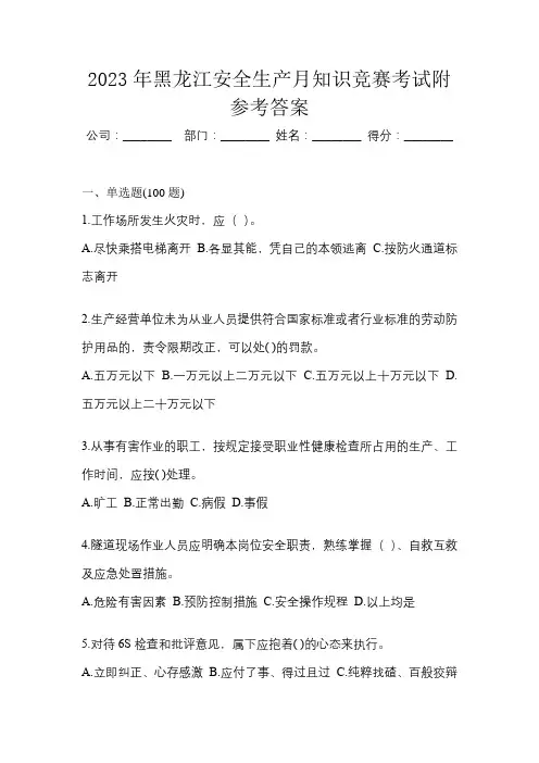 2023年黑龙江安全生产月知识竞赛考试附参考答案