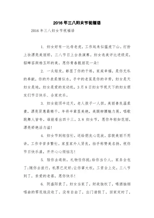 2016年三八妇女节祝福语【精品范文】