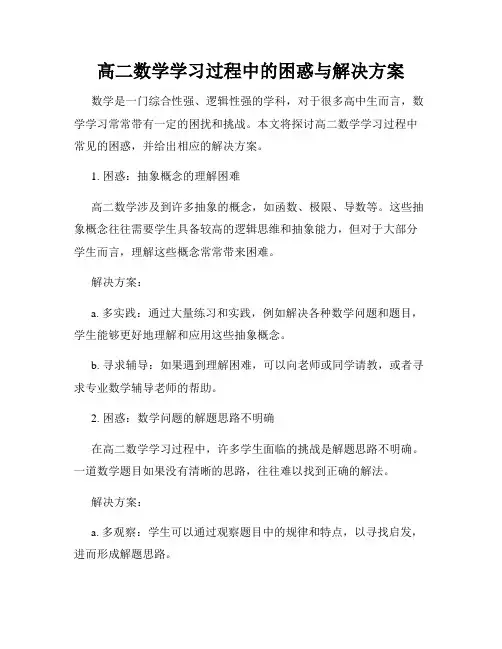 高二数学学习过程中的困惑与解决方案