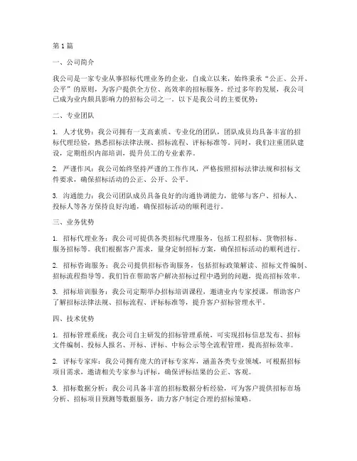 招标公司优势描述范文(3篇)