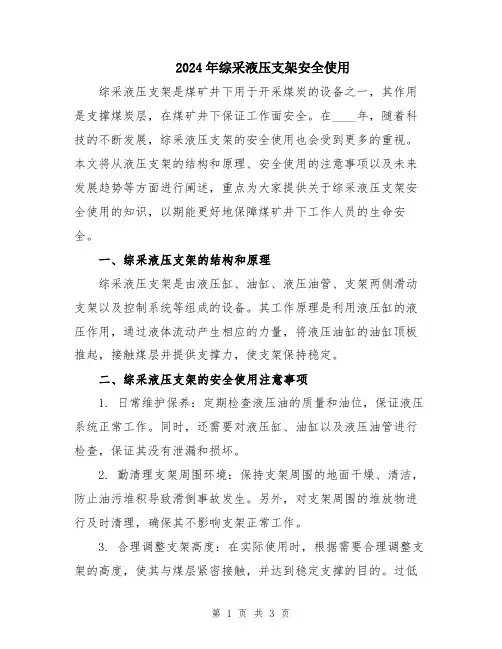 2024年综采液压支架安全使用