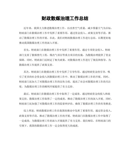 财政散煤治理工作总结