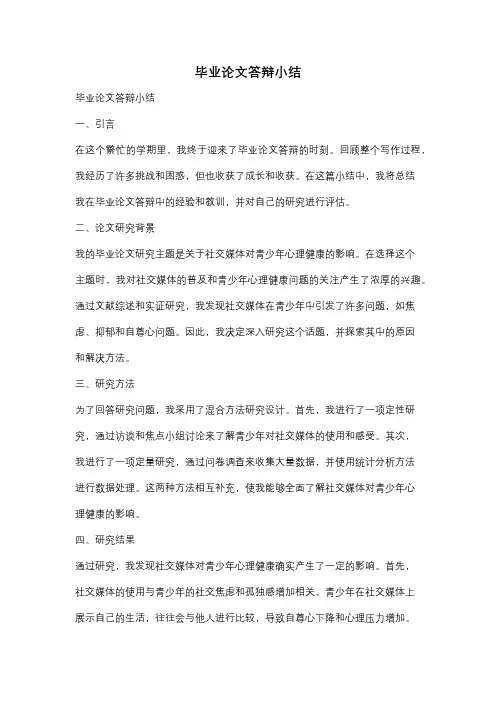 毕业论文答辩小结