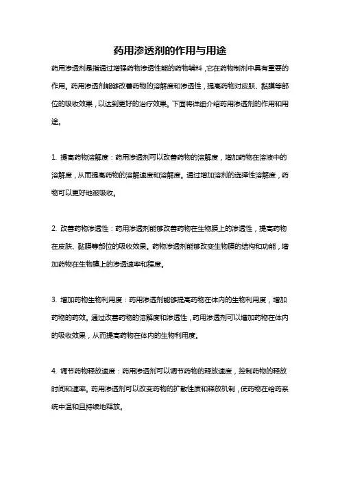 药用渗透剂的作用与用途
