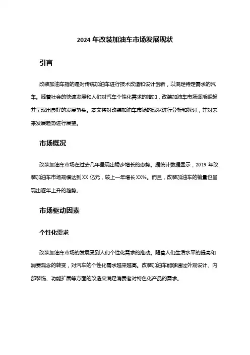 2024年改装加油车市场发展现状